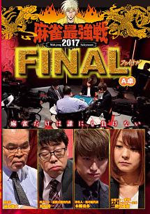 麻雀最強戦２０１７　ファイナル　Ａ卓