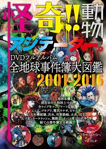 怪奇！！動物アジテーター。全地球事件簿大図鑑　２００１－２０１６