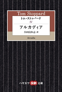 トム・ストッパード　アルカディア