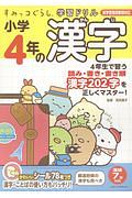 すみっコぐらし学習ドリル　小学４年の漢字