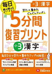 ５分間復習プリント　小３　漢字