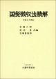 国税徴収法精解　平成30年改訂