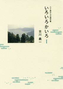 いろいろかいろ　八十歳からの雑文集