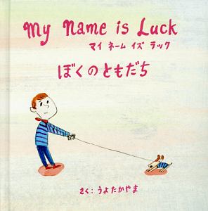 Ｍｙ　Ｎａｍｅ　ｉｓ　Ｌｕｃｋ　ぼくのともだち