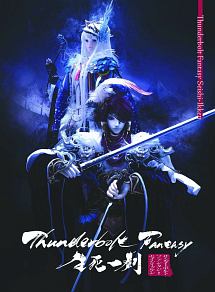 Thunderbolt　Fantasy　生死一劍