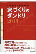 家づくりのダンドリ　２０１８