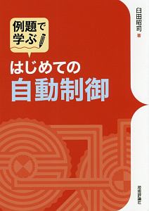 例題で学ぶ　はじめての自動制御