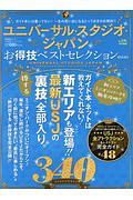 ユニバーサル・スタジオ・ジャパンお得技ベストセレクションｍｉｎｉ　お得技シリーズ１０５