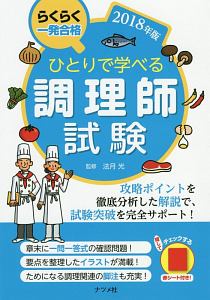 ひとりで学べる調理師試験　２０１８