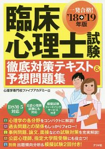 臨床心理士試験 徹底対策テキスト＆予想問題集 2018→2019/心理学専門