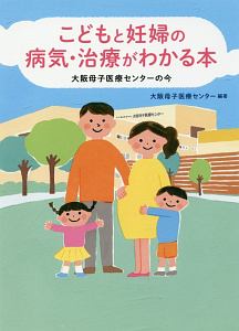 こどもと妊婦の病気・治療がわかる本