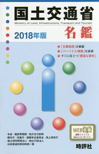 国土交通省名鑑　官庁名鑑シリーズ　２０１８