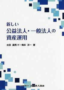 新しい公益法人・一般法人の資産運用