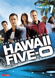 Ｈａｗａｉｉ　Ｆｉｖｅ－０　シーズン７Ｖｏｌ．７