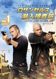 ロサンゼルス潜入捜査班　～ＮＣＩＳ：Ｌｏｓ　Ａｎｇｅｌｅｓ　シーズン４Ｖｏｌ．１