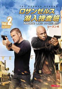 ロサンゼルス潜入捜査班　～ＮＣＩＳ：Ｌｏｓ　Ａｎｇｅｌｅｓ　シーズン４Ｖｏｌ．２