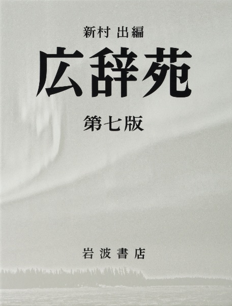 広辞苑 第七版 刊行1年特別版 紅色 広辞苑 第七版 刊行1年特別版 紅色