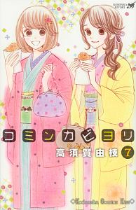 コミンカビヨリ（7）