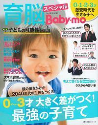 育脳Ｂａｂｙ－ｍｏスペシャル　０～３才　大きく差がつく！　最強の子育て