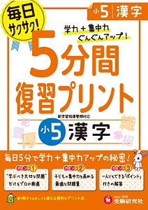 ５分間復習プリント　小５　漢字