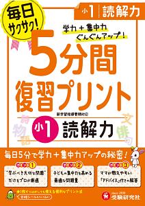 ５分間復習プリント　小１　読解力