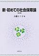 新・初めての社会保障論＜第2版＞