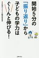 開始5分の「振り返り」から子どもの学力はぐ〜んと伸びる！