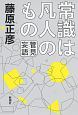 管見妄語　常識は凡人のもの