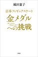 日本フィギュアスケート　金メダルへの挑戦