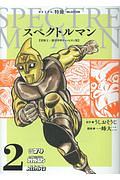 スペクトルマン<冒険王・週刊少年チャンピオン版>（2）