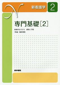 専門基礎＜第１４版＞　疾病のなりたち　感染と予防　［特論］臨床検査　新看護学