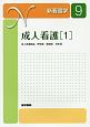 成人看護＜第14版＞　成人看護総論　呼吸器　循環器　消化器　新看護学(1)