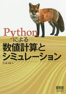 Ｐｙｔｈｏｎによる数値計算とシミュレーション