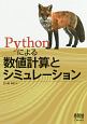 Pythonによる数値計算とシミュレーション