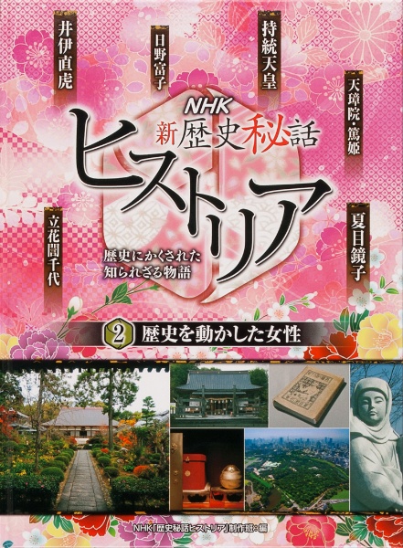 ＮＨＫ新歴史秘話ヒストリア【図書館用】　歴史を動かした女性