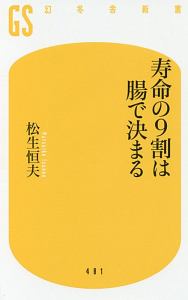 寿命の９割は腸で決まる