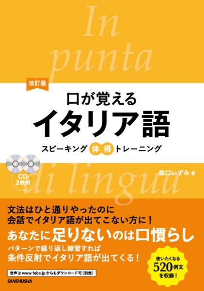 口が覚えるイタリア語<改訂版> CD2枚付