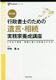 行政書士のための「遺言・相続」実務家養成講座＜新訂版＞　実務直結シリーズ