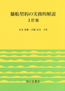 傭船契約の実務的解説＜２訂版＞