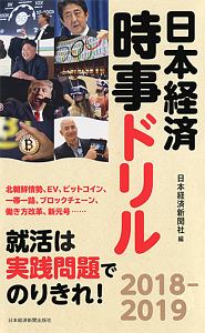 日本経済時事ドリル　２０１８－２０１９