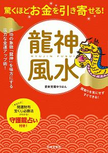 驚くほどお金を引き寄せる！龍神風水