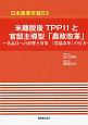 日本農業年報　米離脱後TPP11と官邸主導型「農政改革」(63)