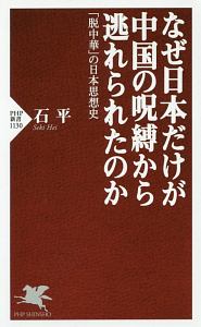 なぜ日本だけが中国の呪縛から逃れられたのか