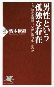 男性という孤独な存在