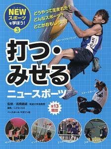 打つ・みせるニュースポーツ NEWスポーツを学ぼう!3