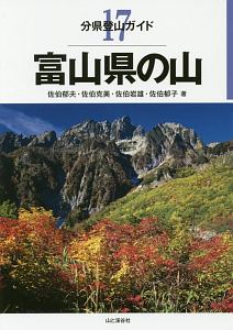 富山県の山　分県登山ガイド１７