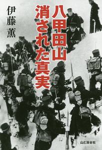 八甲田山 消された真実 伊藤薫の本 情報誌 Tsutaya ツタヤ