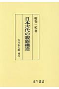 明石一紀『日本古代の親族構造<OD版>』