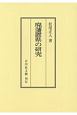 廃藩置県の研究＜OD版＞