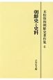 朝鮮史と史料＜OD版＞　末松保和朝鮮史著作集6